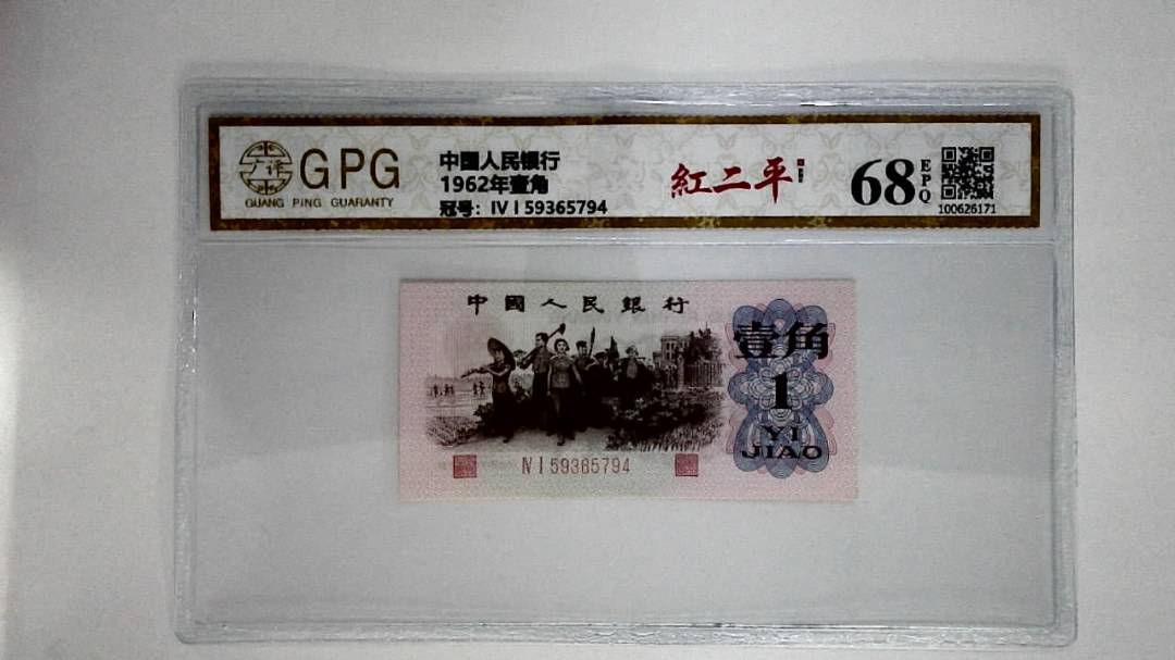 1962年壹角