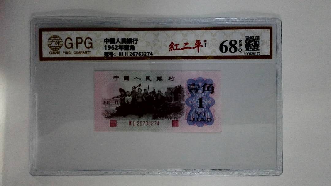 1962年壹角