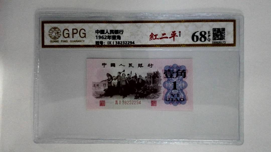 1962年壹角