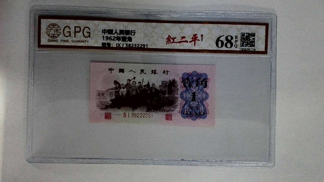 1962年壹角
