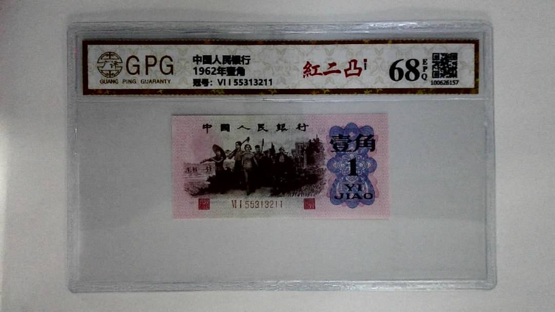 1962年壹角