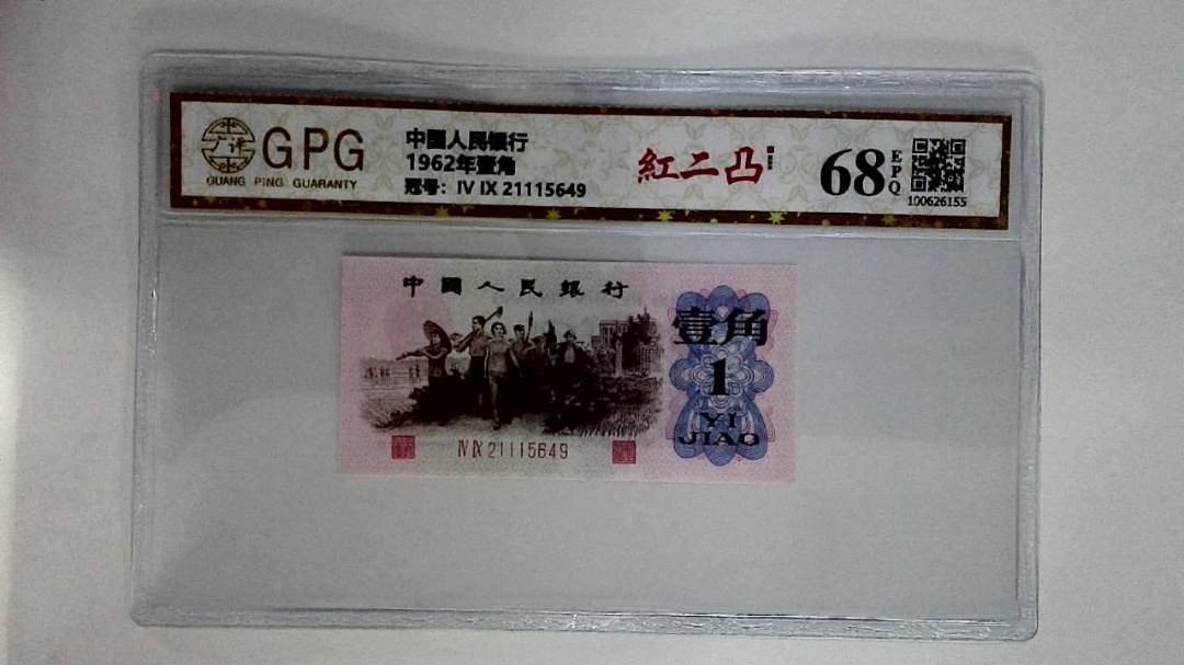 1962年壹角