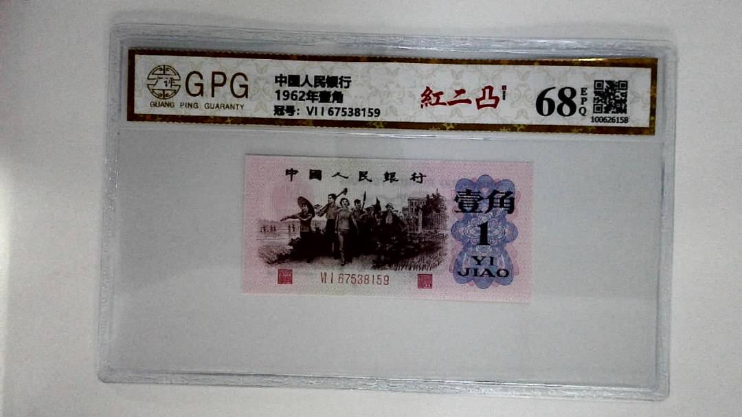 1962年壹角