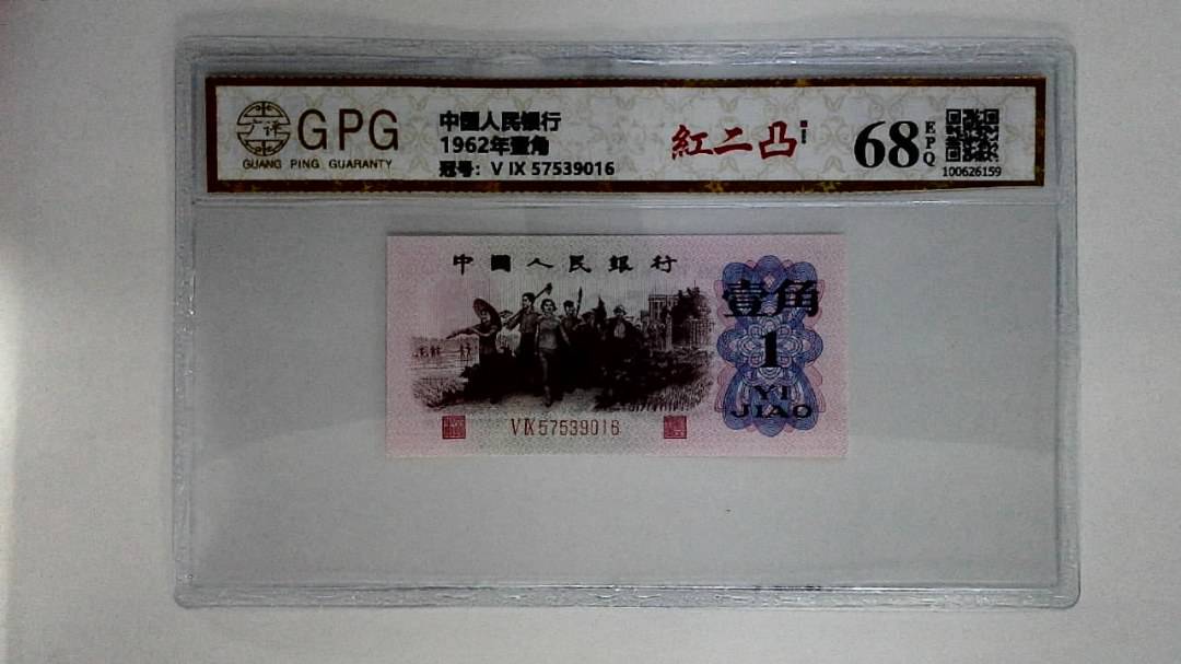 1962年壹角