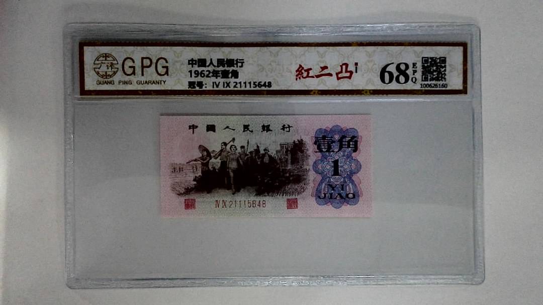 1962年壹角