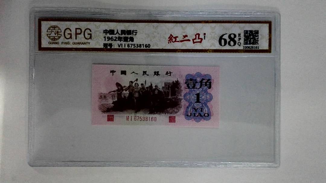 1962年壹角