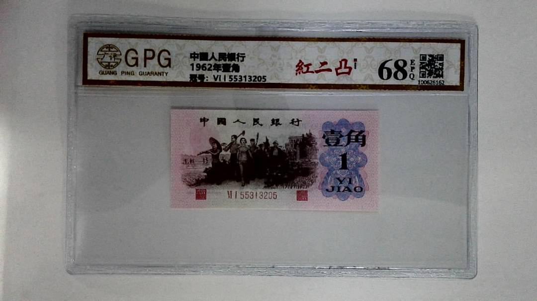1962年壹角