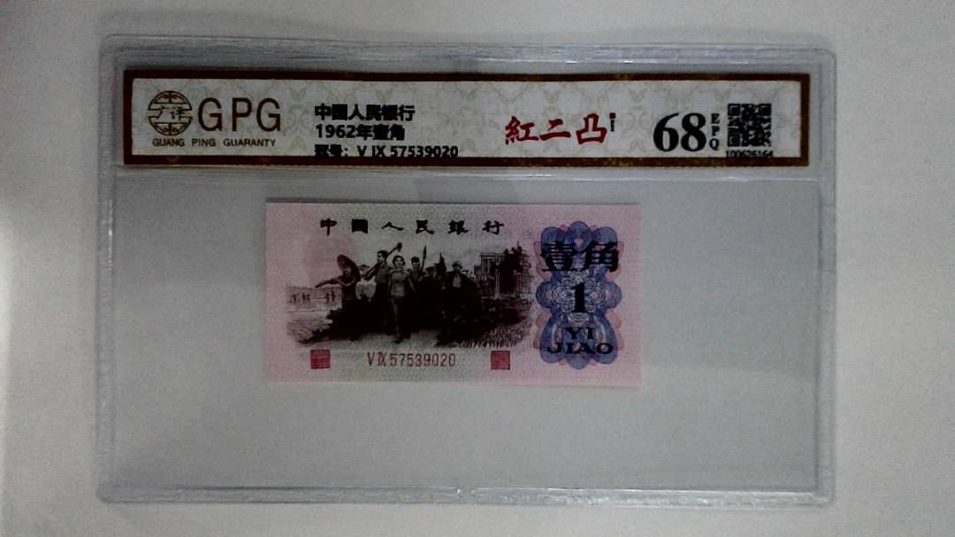 1962年壹角