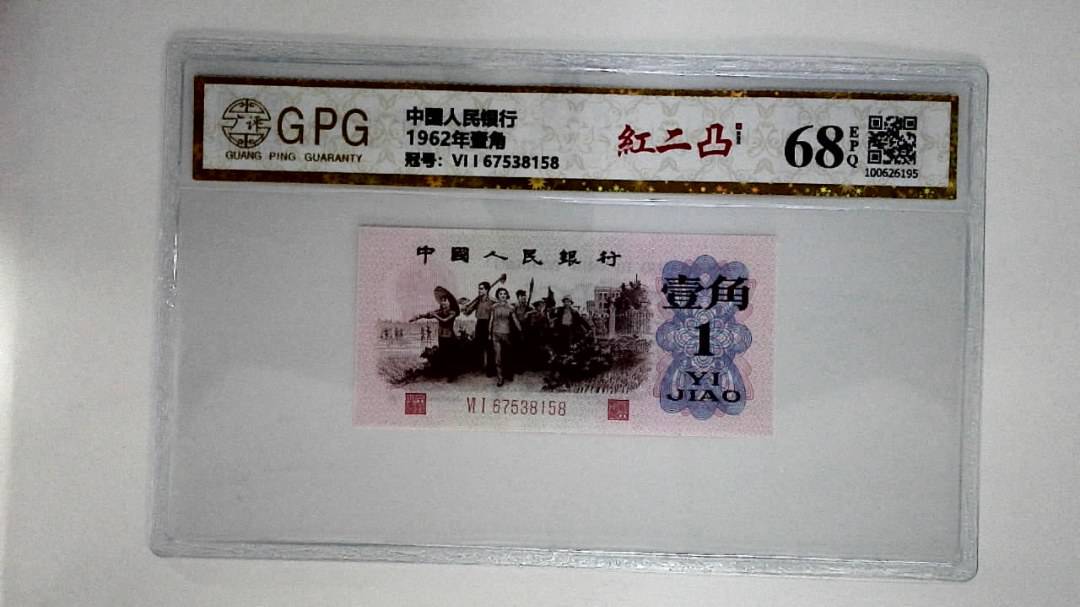 1962年壹角