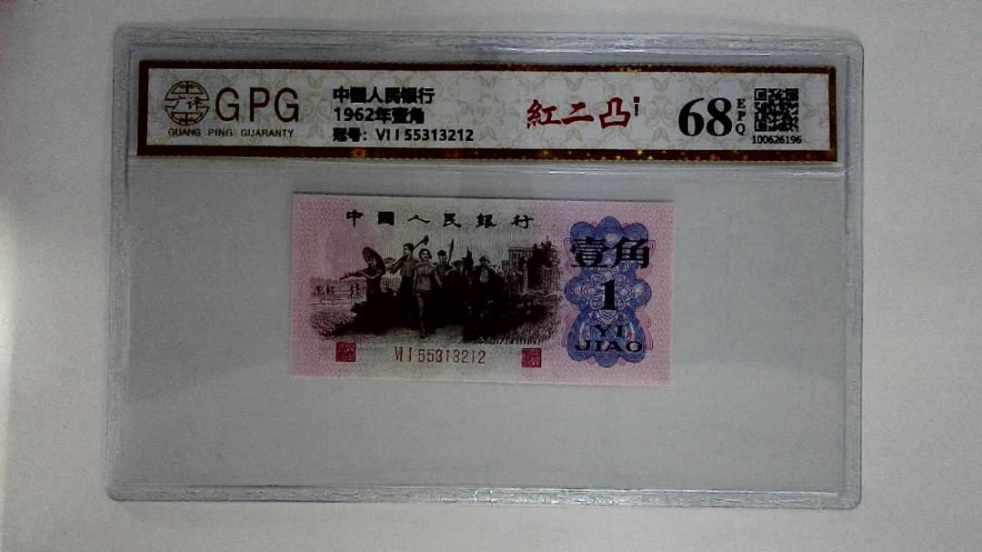 1962年壹角