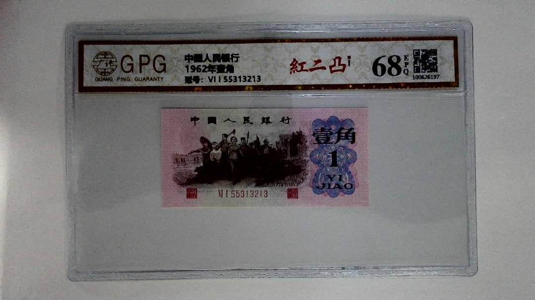 1962年壹角