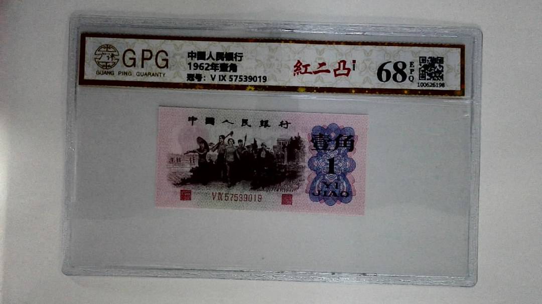 1962年壹角