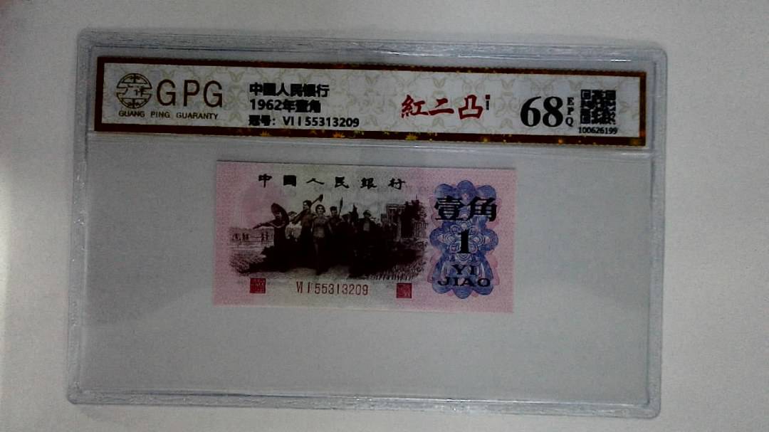 1962年壹角