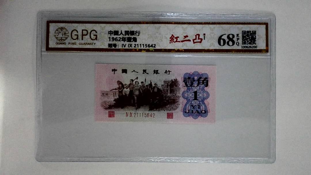 1962年壹角