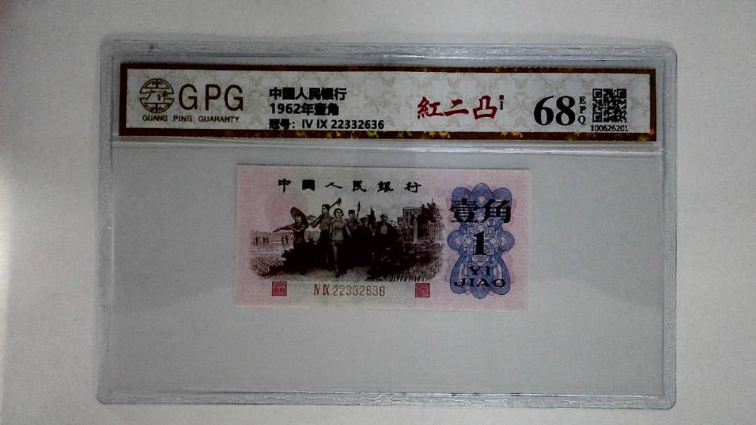 1962年壹角