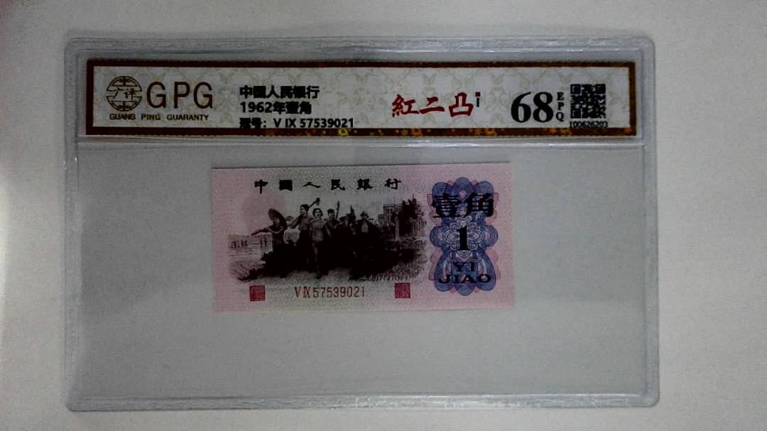 1962年壹角