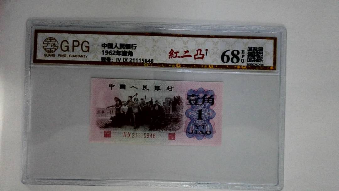 1962年壹角