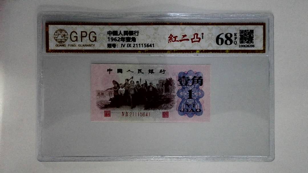 1962年壹角