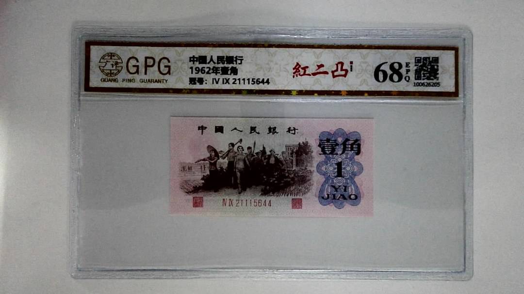1962年壹角
