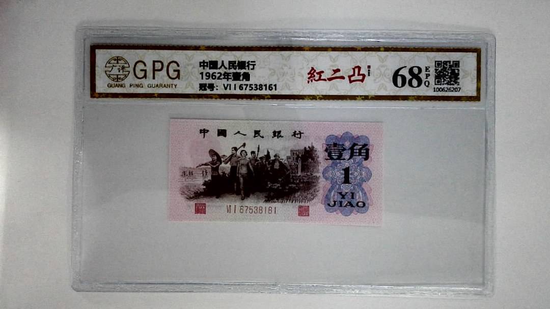 1962年壹角