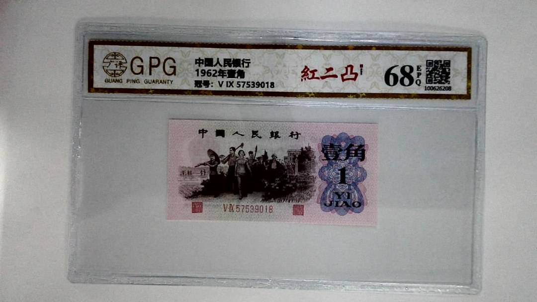 1962年壹角