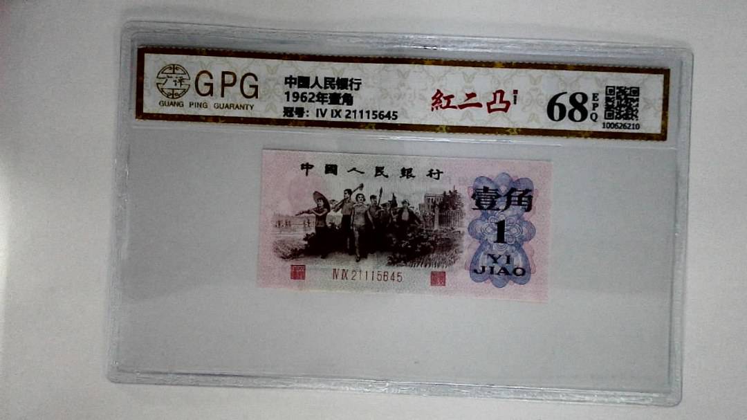 1962年壹角