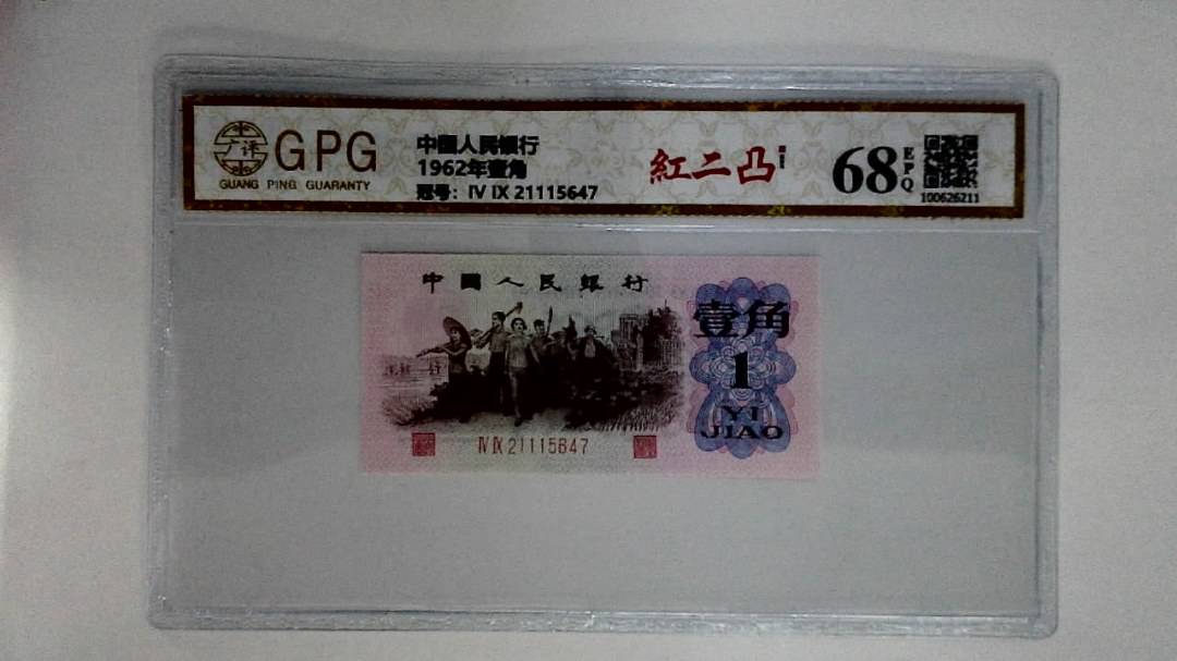 1962年壹角