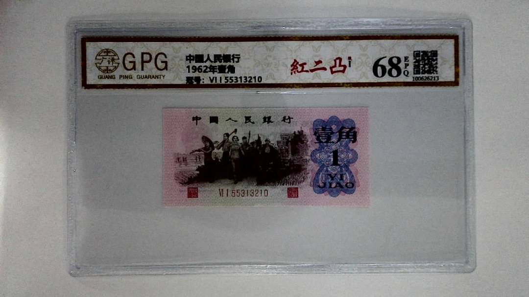 1962年壹角