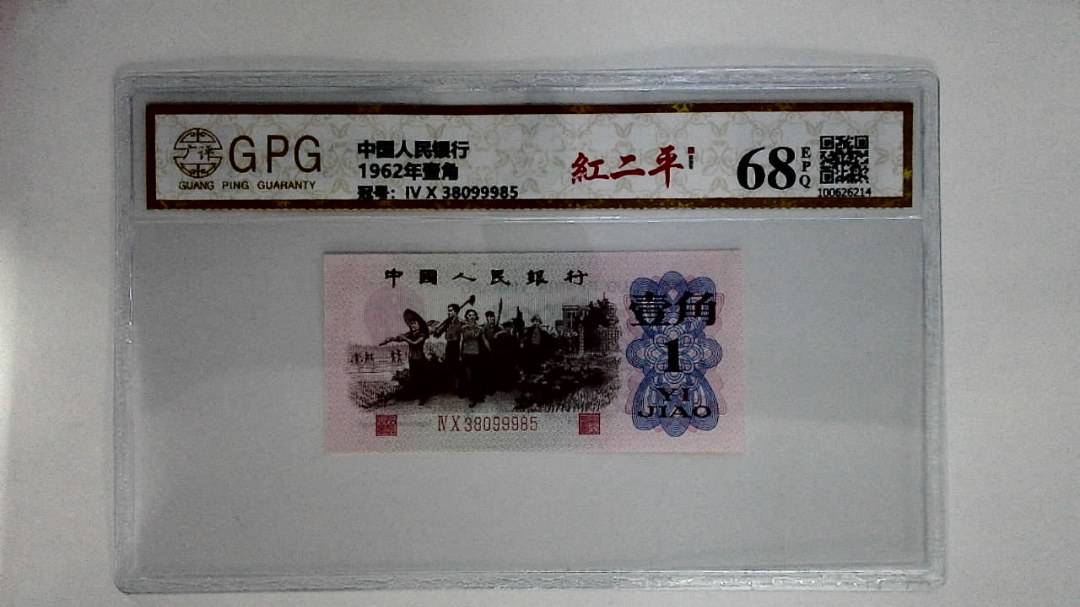 1962年壹角