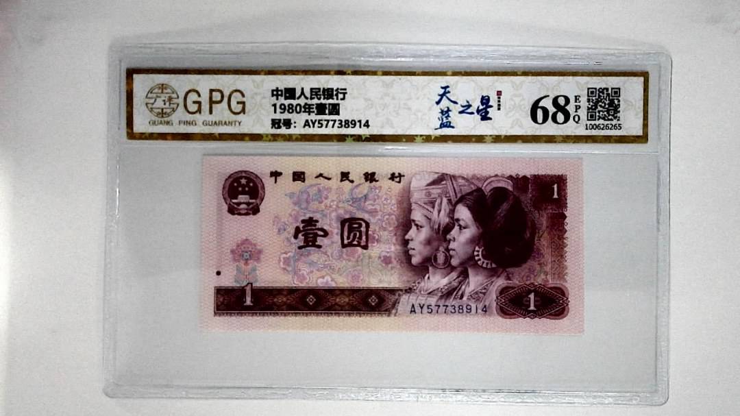 1980年壹圆