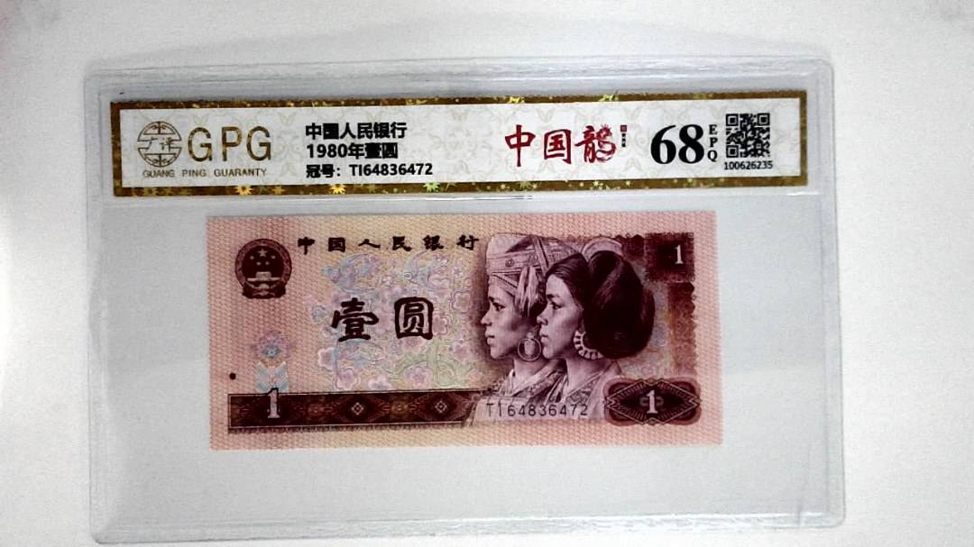 1980年壹圆