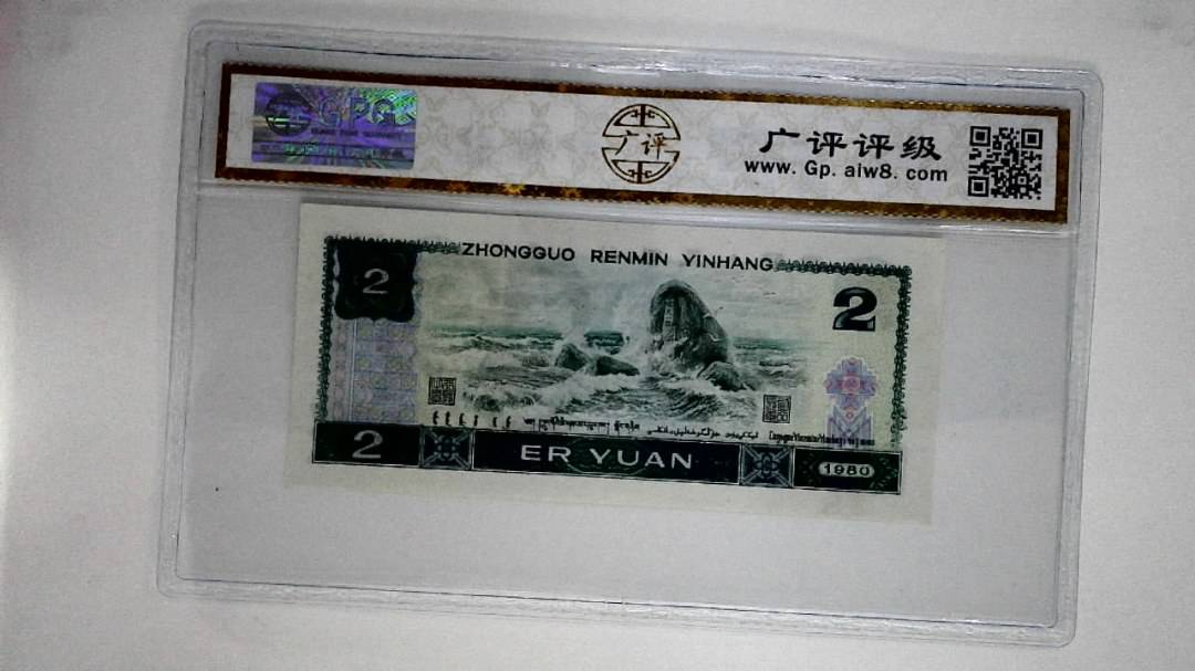 1980年贰圆