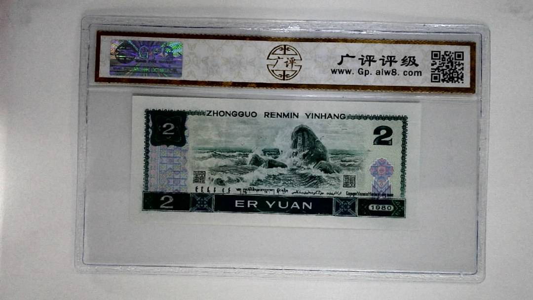 1980年贰圆