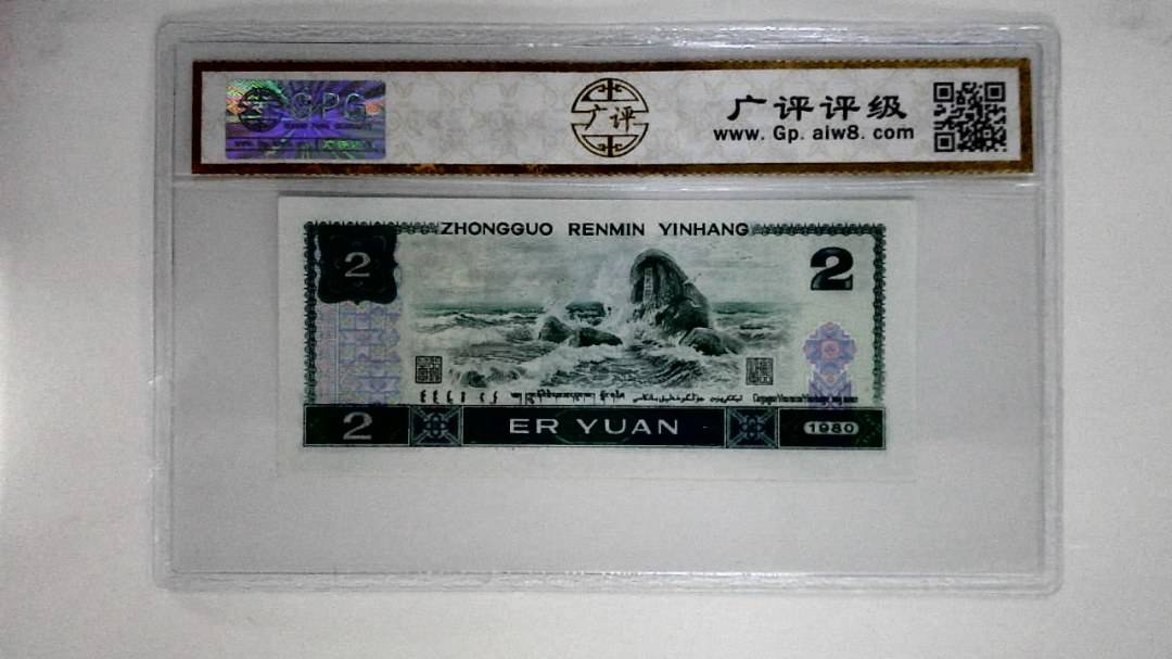 1980年贰圆