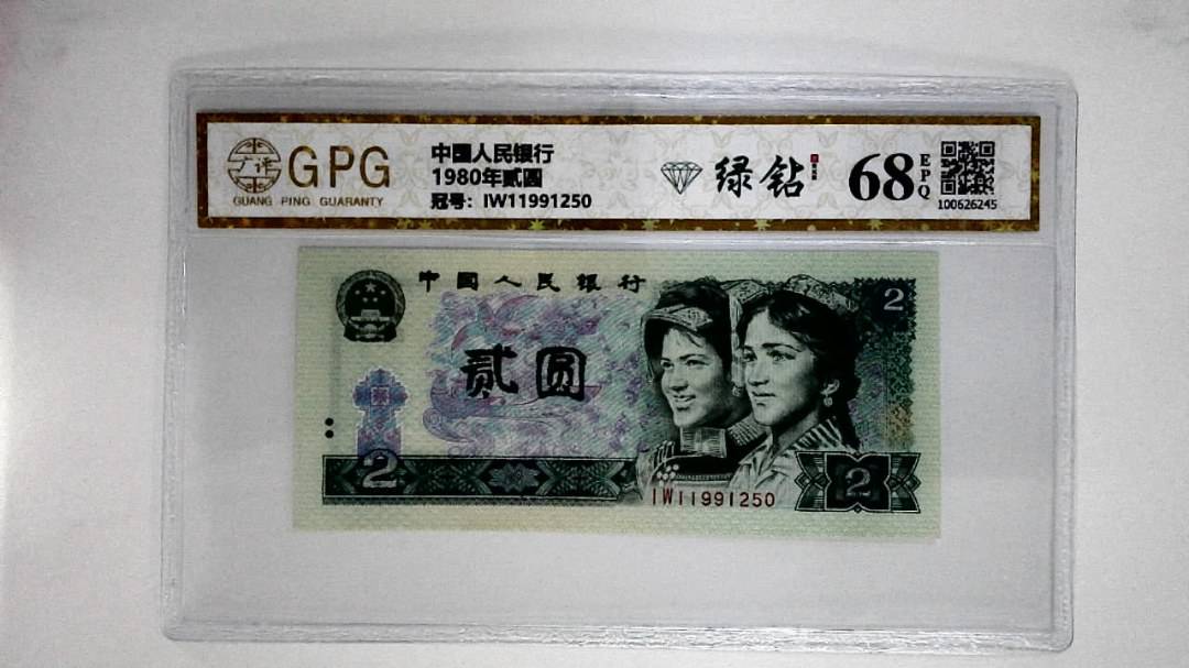 1980年贰圆
