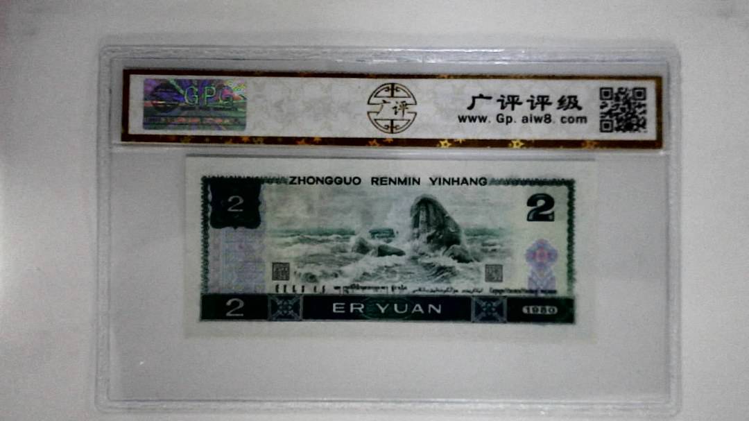 1980年贰圆