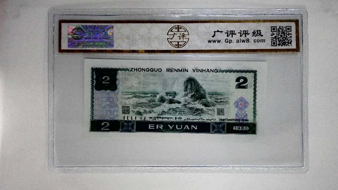 1980年贰圆