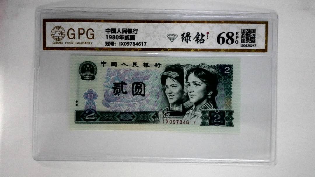 1980年贰圆