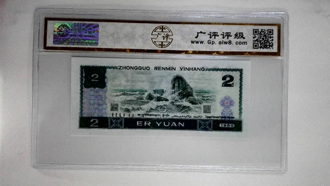 1980年贰圆