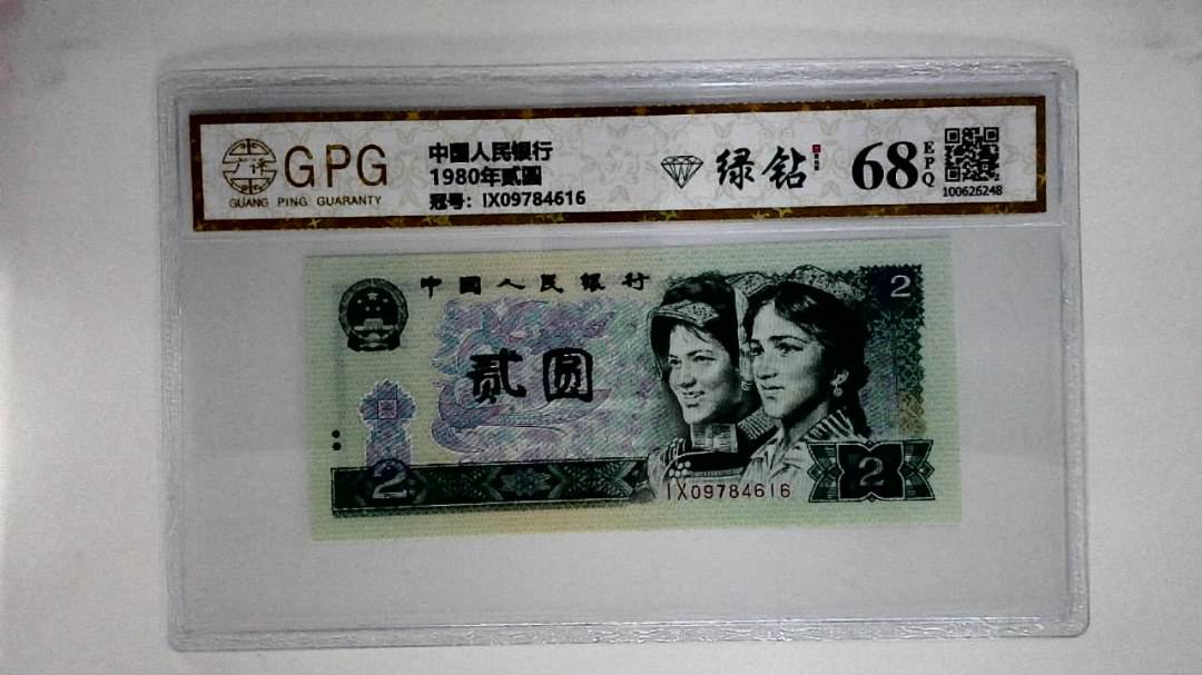 1980年贰圆