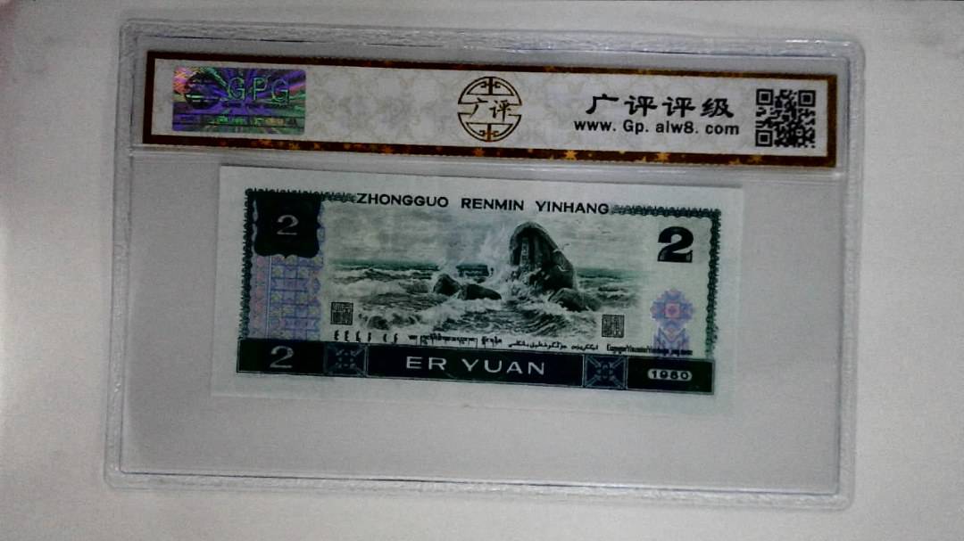 1980年贰圆
