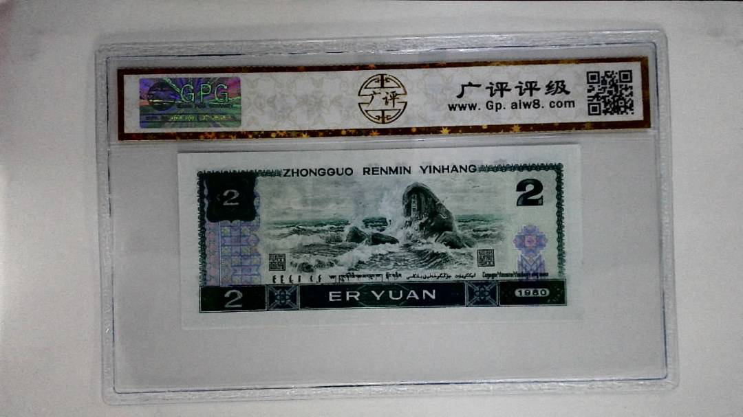 1980年贰圆