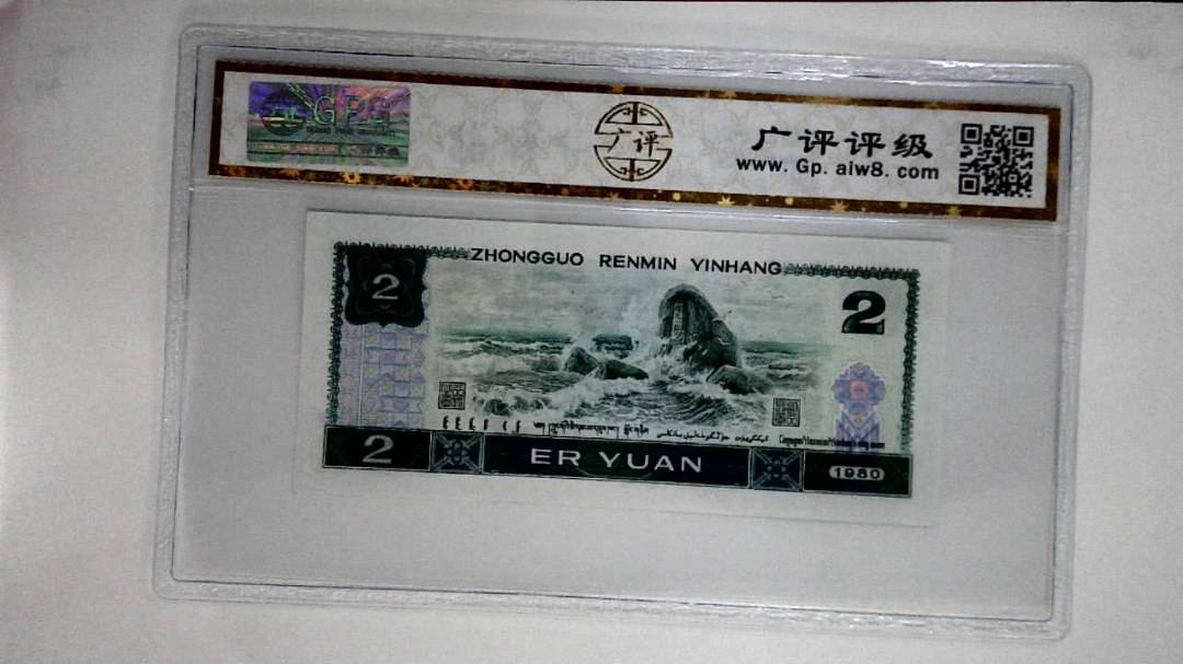 1980年贰圆