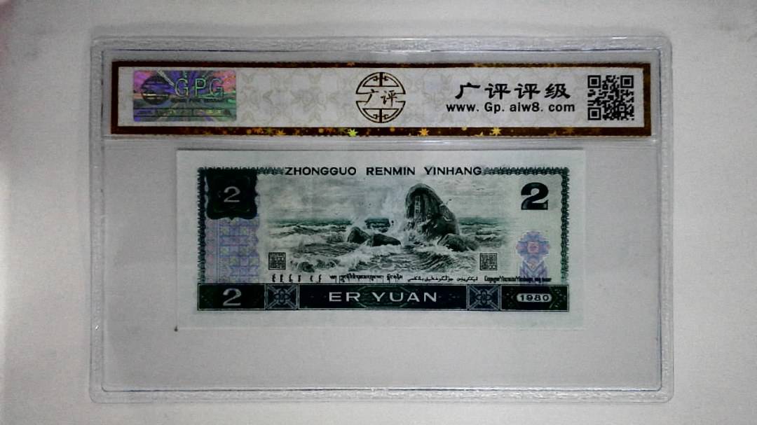 1980年贰圆