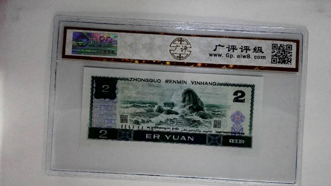 1980年贰圆