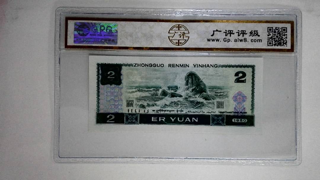 1980年贰圆