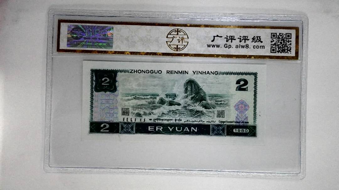 1980年贰圆