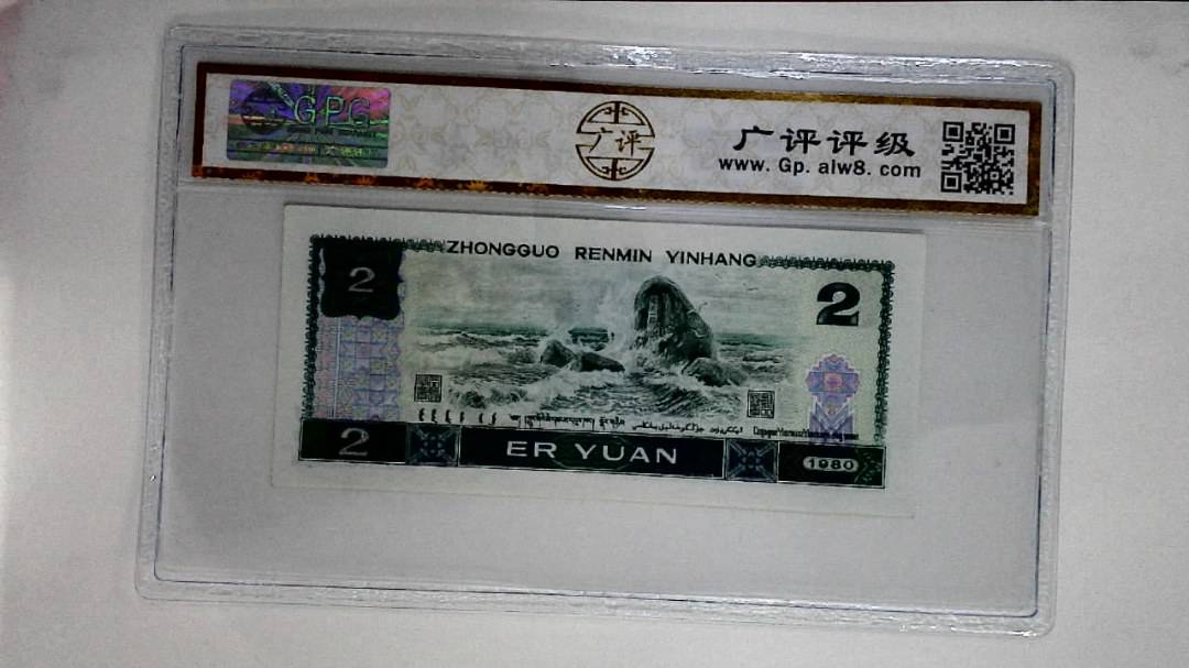 1980年贰圆