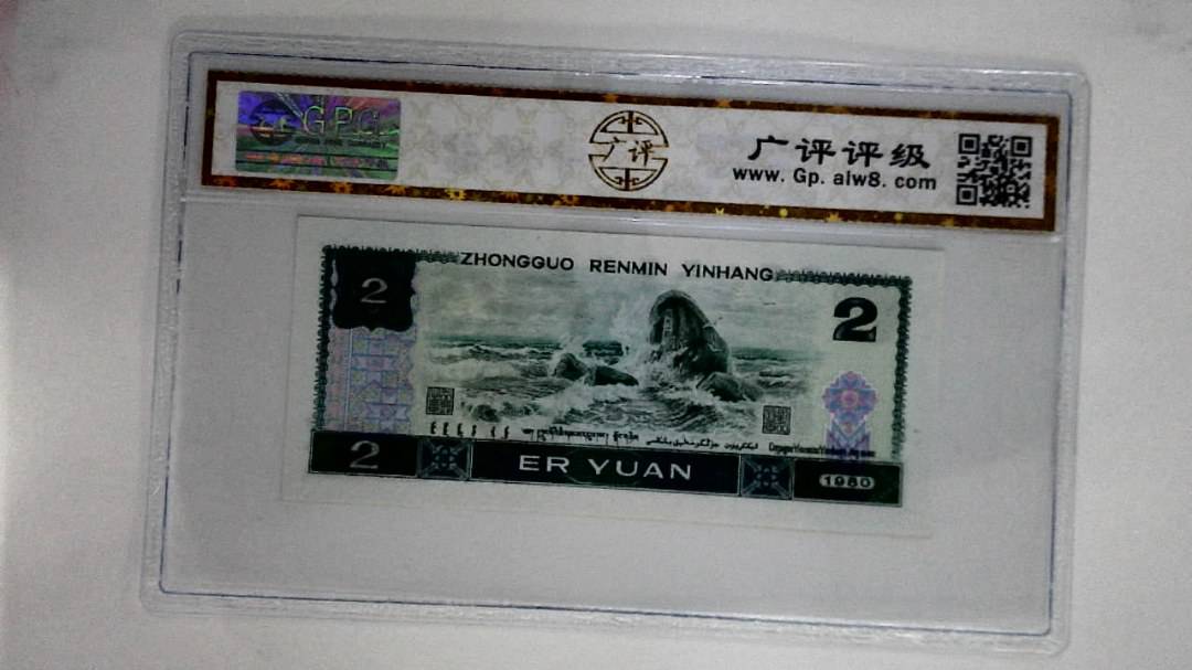 1980年贰圆