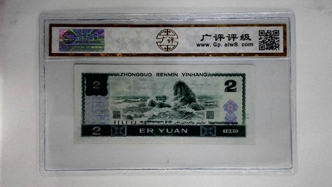 1980年贰圆